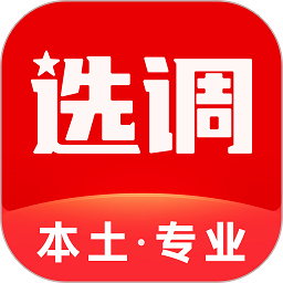 选调帮app官方版