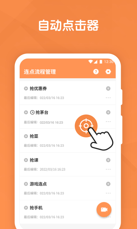 万能自动点击连点器手机版(自动点击器)