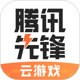 腾讯先锋云游戏app(原先游)