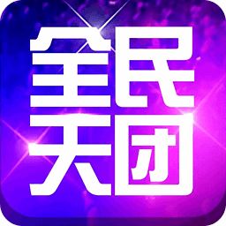 全民天团安卓版