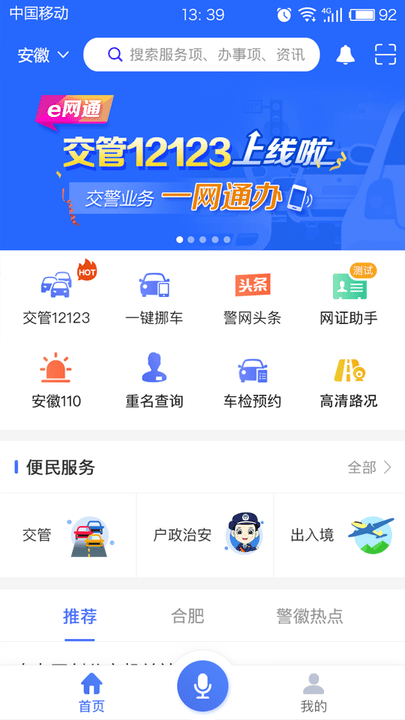 皖警便民服务e网通app官方版