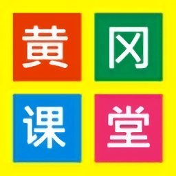 2024黄冈课堂官方版