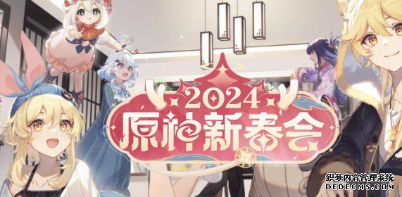 原神2024新春会什么日期上线 2024新春会开启日期介绍