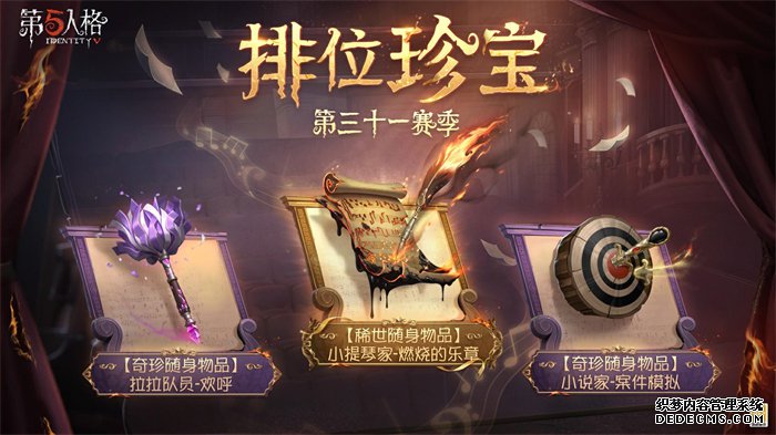 第五人格31赛季排位珍宝什么日期更新 31赛季推理之径奖励介绍