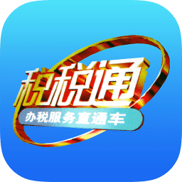 青岛税税通app最新版本