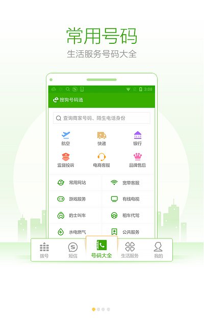 搜狗号码通app