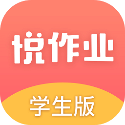 悦作业学生版app