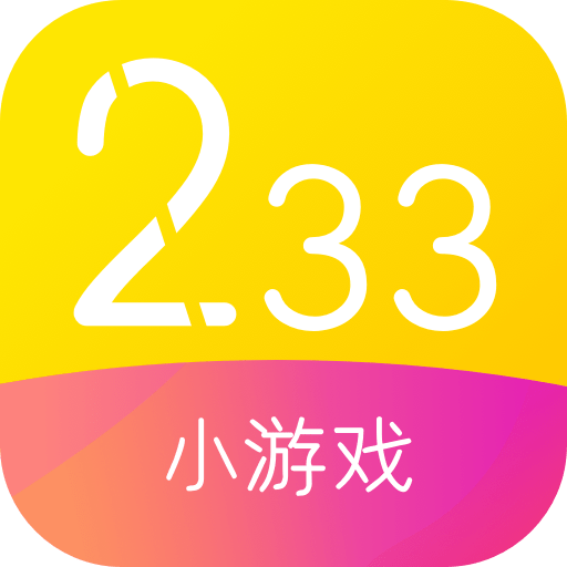 233小游戏免费安装正版