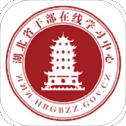 湖北省干部在线学习中心