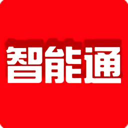 智能通app