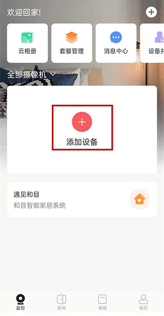 和家亲监控摄像头app