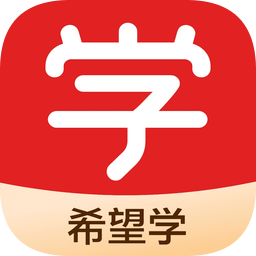 希望学网校app