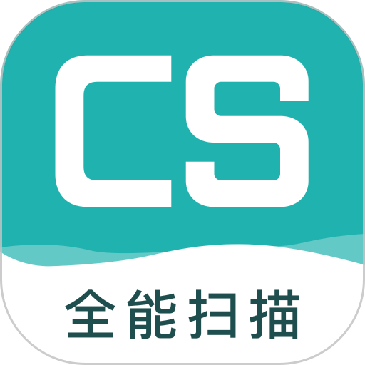 cs扫描王官方版