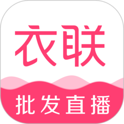 衣联网服装批发官方app