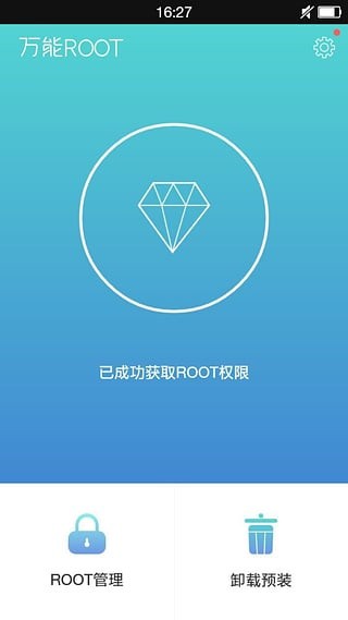 万能root工具app 万能root手机版