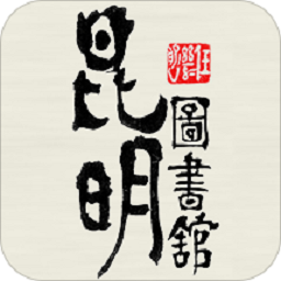 昆明市图书馆app