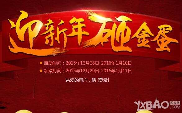 CF迎新年砸金蛋活动详情_2016CF砸金蛋迎新年活动网址介绍