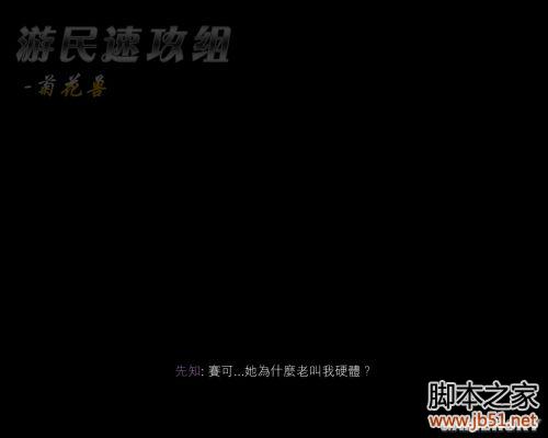 孤岛危机3：第二章-欢迎来到丛林 图文攻略