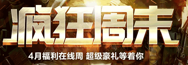 CF2016疯狂周末4月活动地址 4月疯狂周末冲在线活动活动奖励