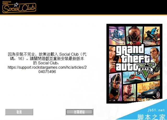 GTA5因安装不完全故无法载入提示错误代码16的多种解决方法