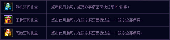 DNF数字解密礼盒怎么玩 随机密码王牌密码和无敌密码盒子使用方法