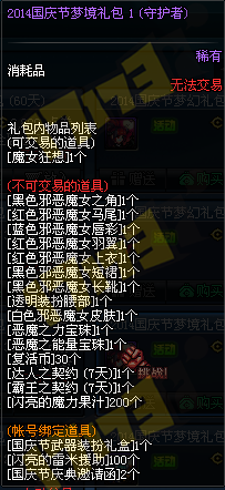 DNF国庆节礼包所有赠品详细介绍