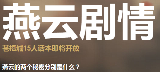 天涯明月刀燕云剧情怎么玩 天刀苍梧城15人话本燕云的秘密剧情攻略