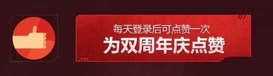 逆战双周年庆抽奖活动网址介绍