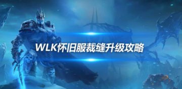 魔兽世界WLK怀旧服裁缝专业1-450最省钱速冲攻略2024最新版