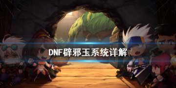 DNF辟邪玉是什么 辟邪玉系统攻略