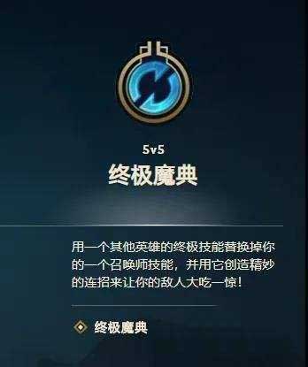 lol终极魔典模式怎么玩 英雄联盟终极魔典模式玩法攻略