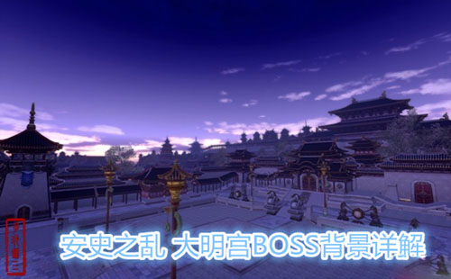 剑网3安史之乱：大明宫BOSS背景资料深度解析