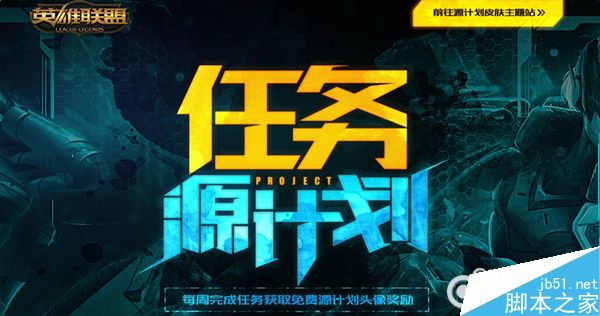 参与LOL源计划活动，完成任务赢取限定头像！