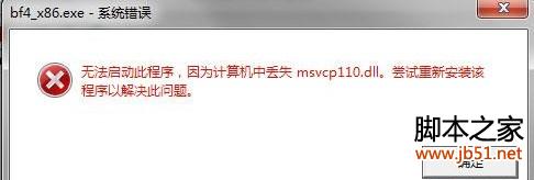 战地4缺少msvcp110.dll文件无法运行的解决方法