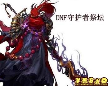 DNF守护者祭坛全难度模式打法攻略深度解析