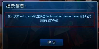 LOL英雄联盟缺失lol.launcher_tencent.exe文件怎么办？