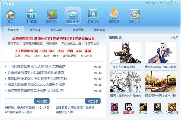 多玩魔兽世界盒子