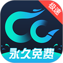 cc加速器无限加速版