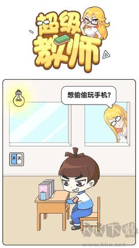 超级教师手游