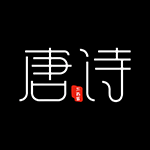 全唐诗(古诗APP)