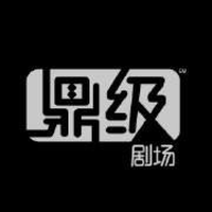 鼎级剧场破解版