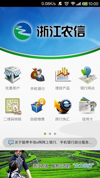 浙江农信 v5.1安卓版(浙江省农村信用社手机银行)