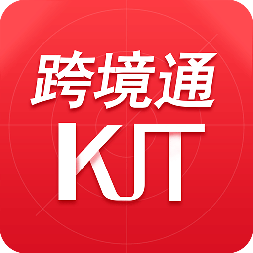 跨境通APP