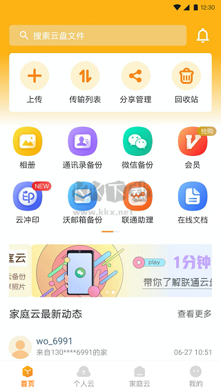 联通云盘app