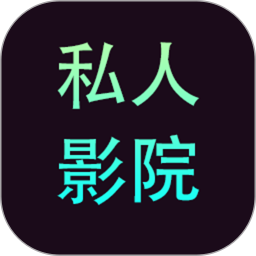 私人影院播放器app官方免费版