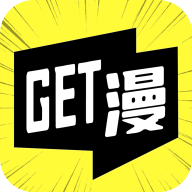 GET漫画app官方最新版