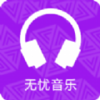 无忧音乐网app免费破解版